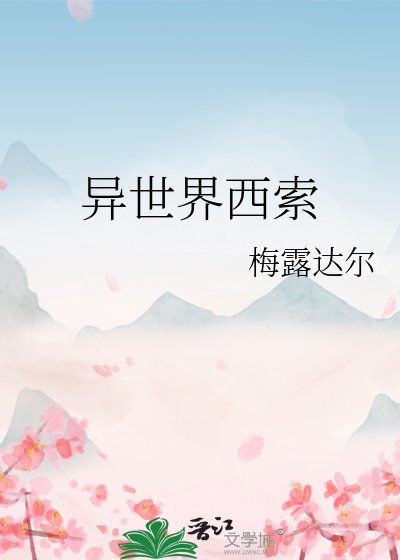 《异世界西索》