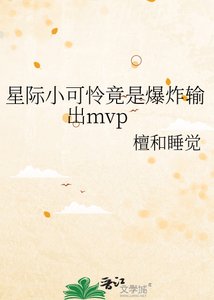 《星际小可怜竟是爆炸输出mvp》