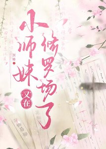 《小师妹又在修罗场了》