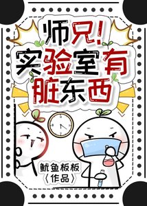 《师兄!实验室有脏东西》