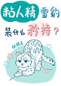 《粘人精雪豹装什么矜持?》