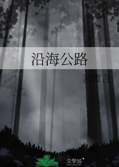 沿海公路