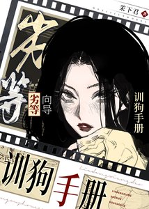 《劣等向导生存手册》