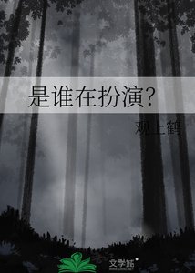 《是谁在扮演?》