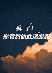 《疯子!你竟然如此迷恋我》
