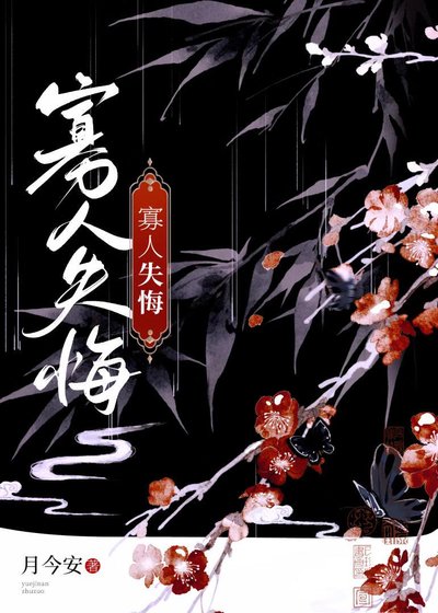 《寡人失悔》