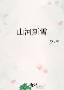 《山河新雪》