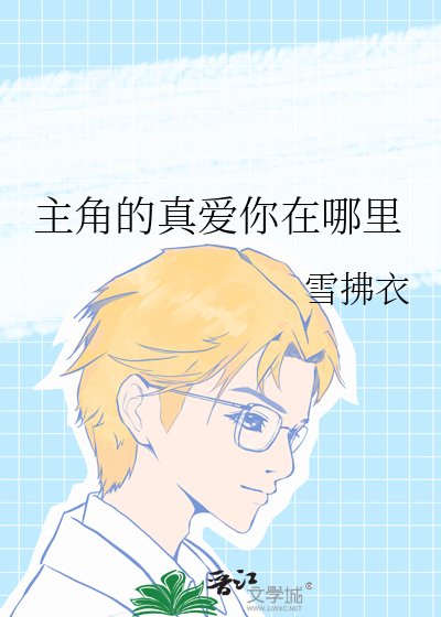 《主角的真爱你在哪里》