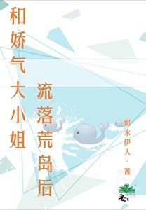 和娇气大小姐流落荒岛后