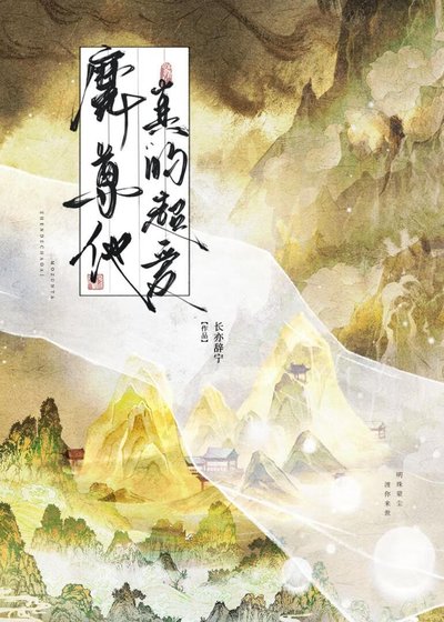 《魔尊他真的超爱》