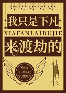 《我只是下凡来渡劫的》