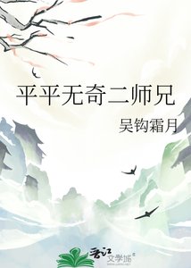 《平平无奇二师兄》
