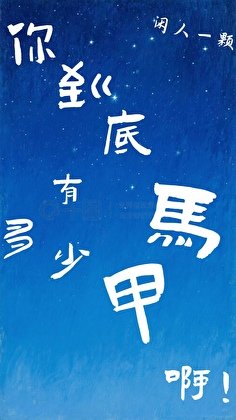 你到底有多少马甲啊！