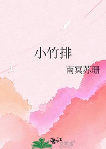 《小竹排》