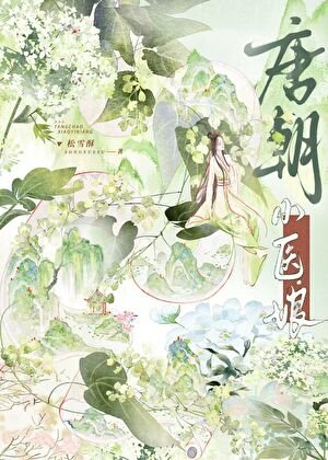 《唐朝小医娘》
