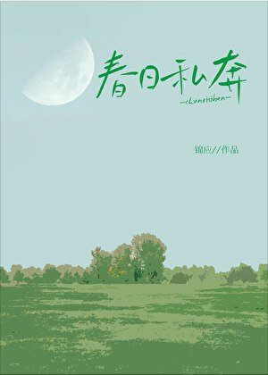 《春日私奔》