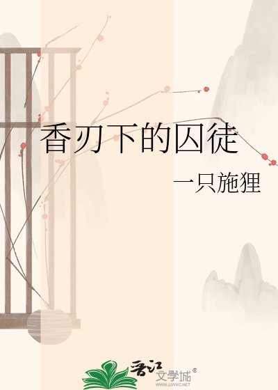 《香刃下的囚徒》