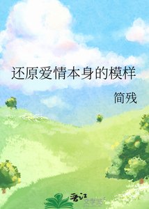 《还原爱情本身的模样》