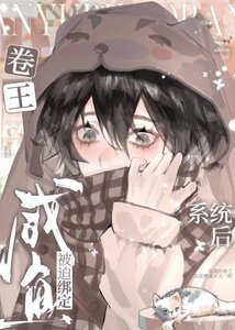 《咸鱼,另一个赛道里的卷王》