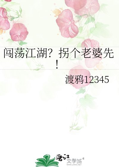 闯荡江湖？拐个老婆先！