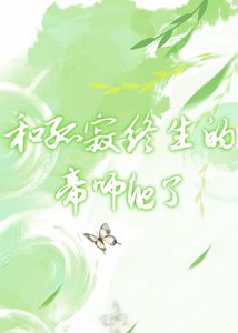《和孤寂终生的帝师he了》