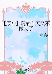 《【原神】玩家今天又不做人了》