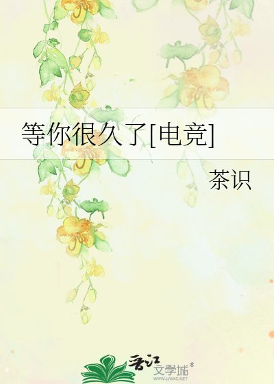 等你很久了[电竞]