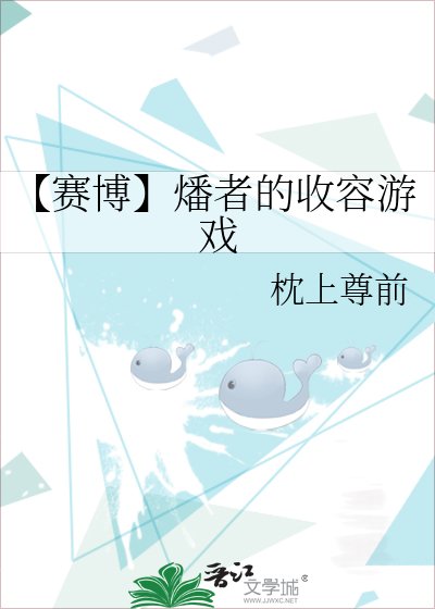 《【赛博】燔者的收容游戏》