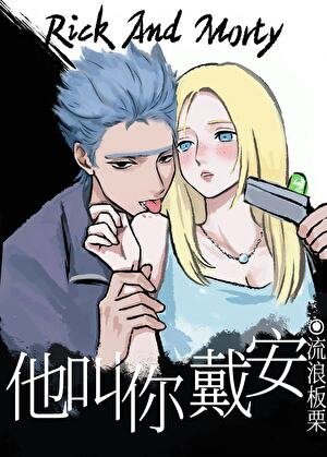 《他叫你戴安》