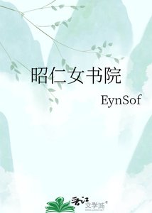《昭仁女书院》