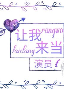 《哎?让我来当演员吗?》