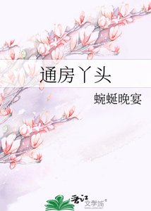 《通房丫头》