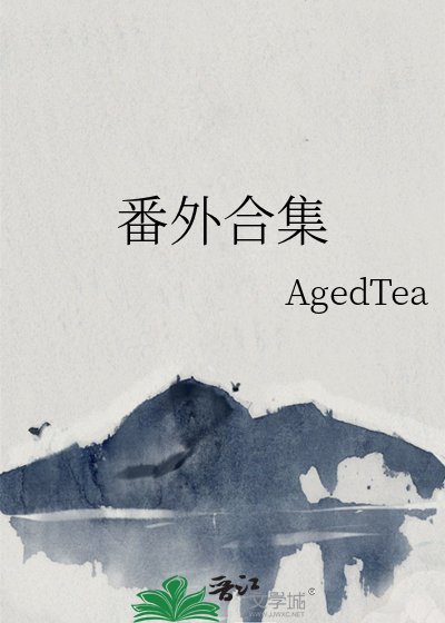 《番外合集》