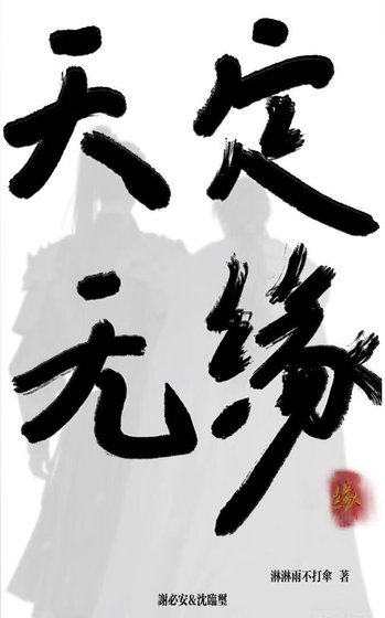 《天定无缘》