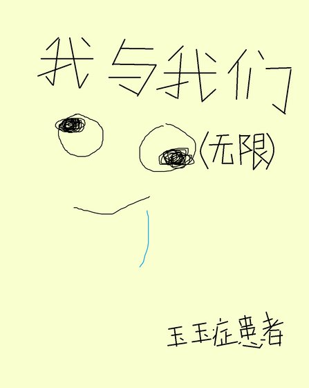 《我与我们(无限)》