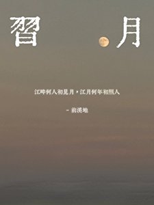 《習月》