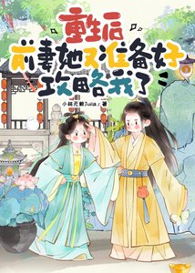 《重生后前妻她又准备好攻略我了》