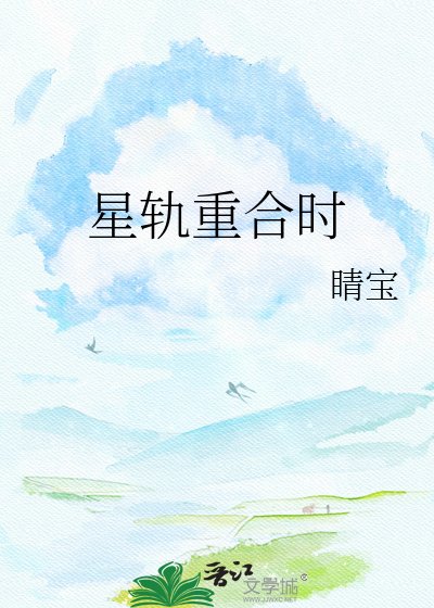 《星轨重合时》