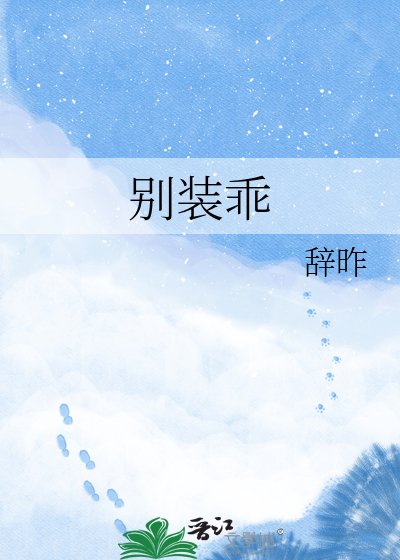 《别装乖》
