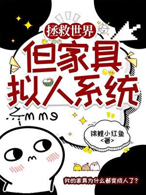 《拯救咒回世界,但家具拟人系统》