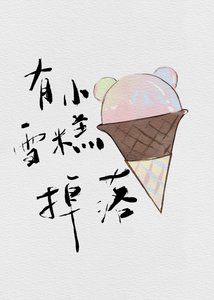 《有小雪糕掉落》