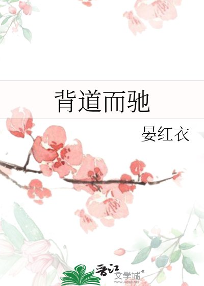 《背道而驰》