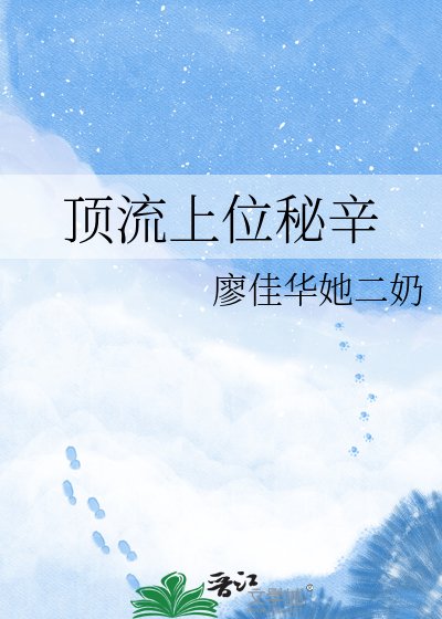 顶流上位秘辛