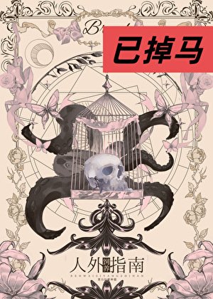 《人外饲养指南》