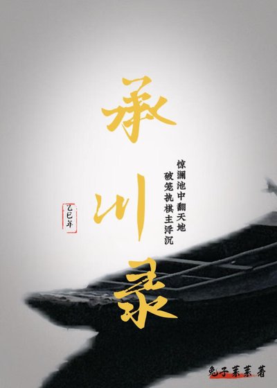 《承川录》