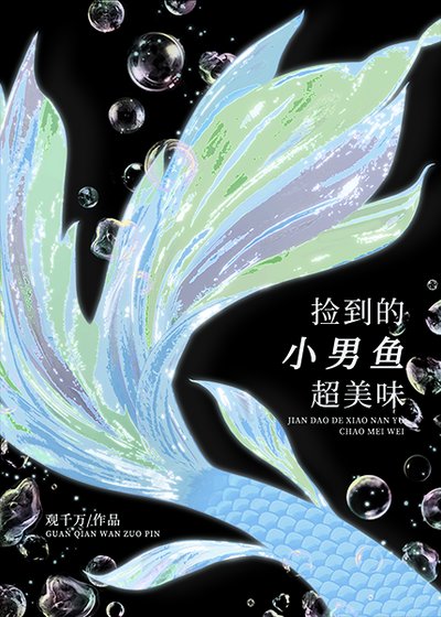 捡到的小男鱼超美味