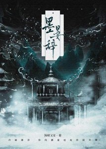 《墨晏辞》