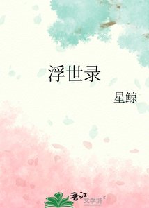 《浮世录》