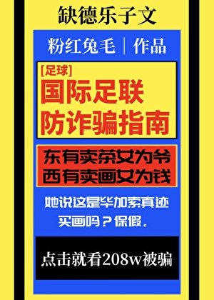 （足球同人）[足球]国际足联防诈骗指南