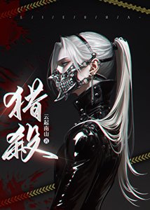 《猎杀》